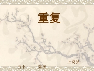 《重复》教学课件