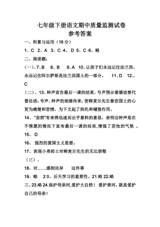 七年级下册语文期中质量监测试卷参考答案