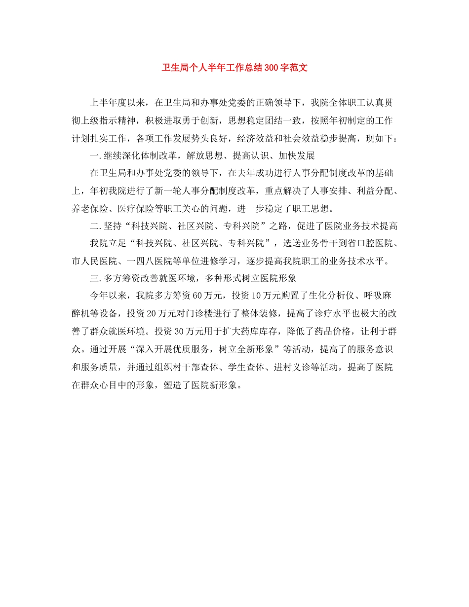 卫生局个人半年工作总结300字范文_第1页