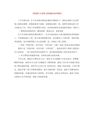 卫生局个人半年工作总结300字范文