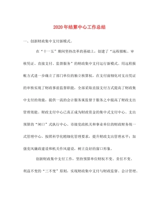 2020年结算中心工作总结