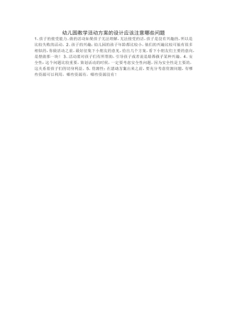 幼儿园教学活动方案的设计应该注意哪些问题