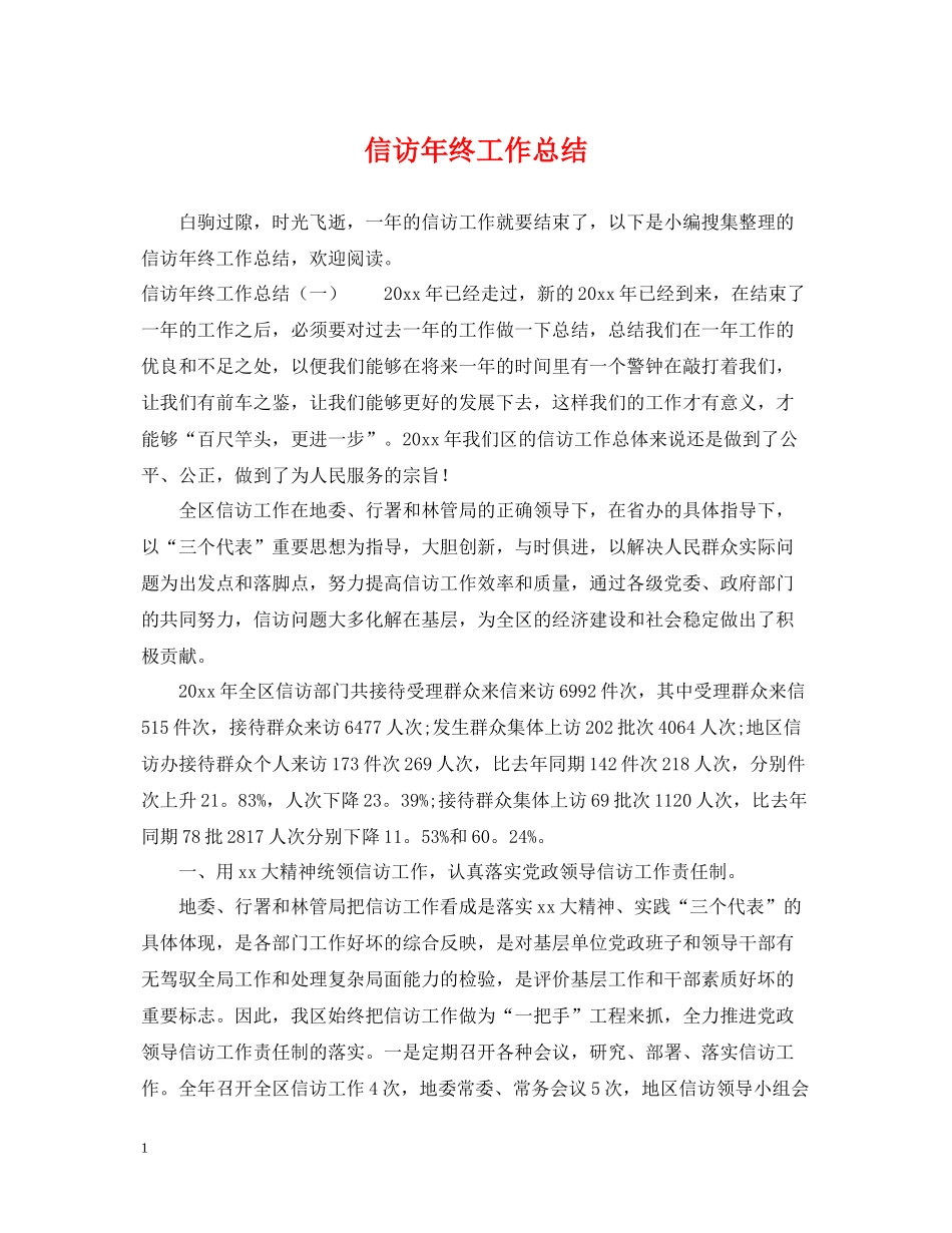 信访年终工作总结3_第1页