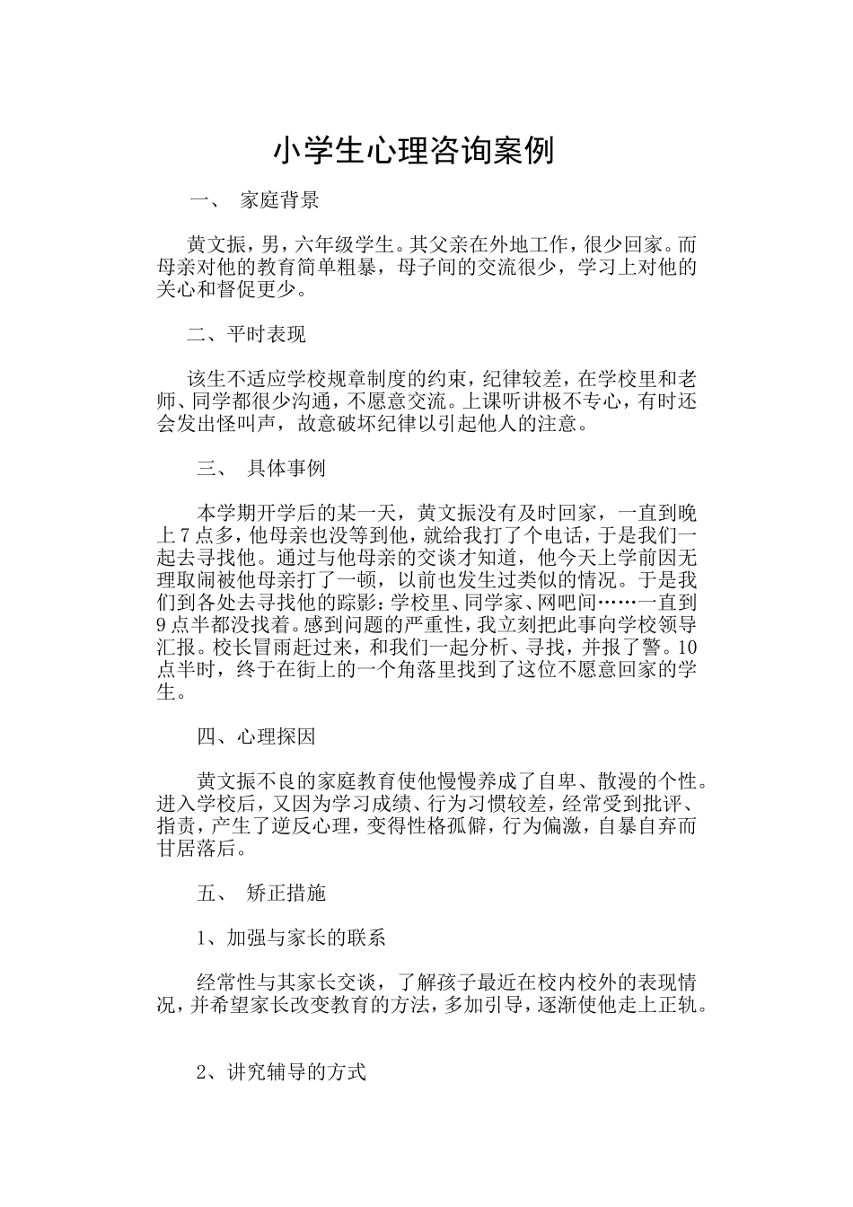 小学生心理咨询案例_第1页