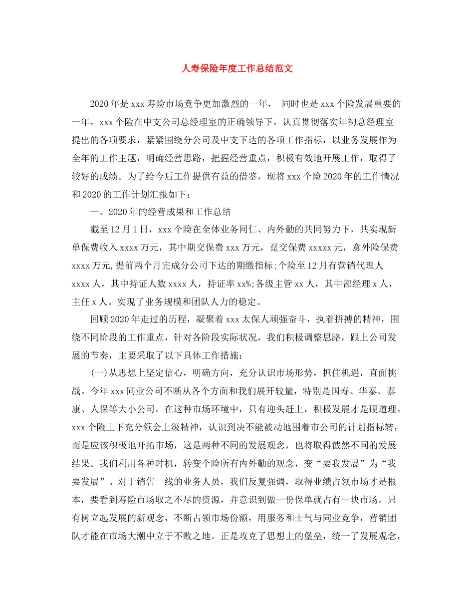 人寿保险年度工作总结范文_第1页