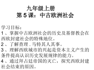 第5课中古欧洲社会