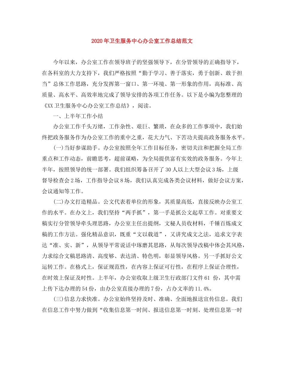 2020年卫生服务中心办公室工作总结范文_第1页