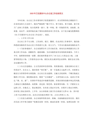 2020年卫生服务中心办公室工作总结范文
