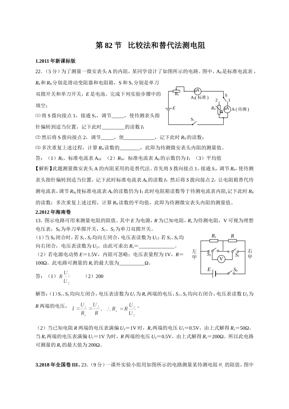 替代法和比较法测电阻_第1页