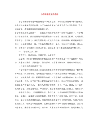 小学年级组工作总结