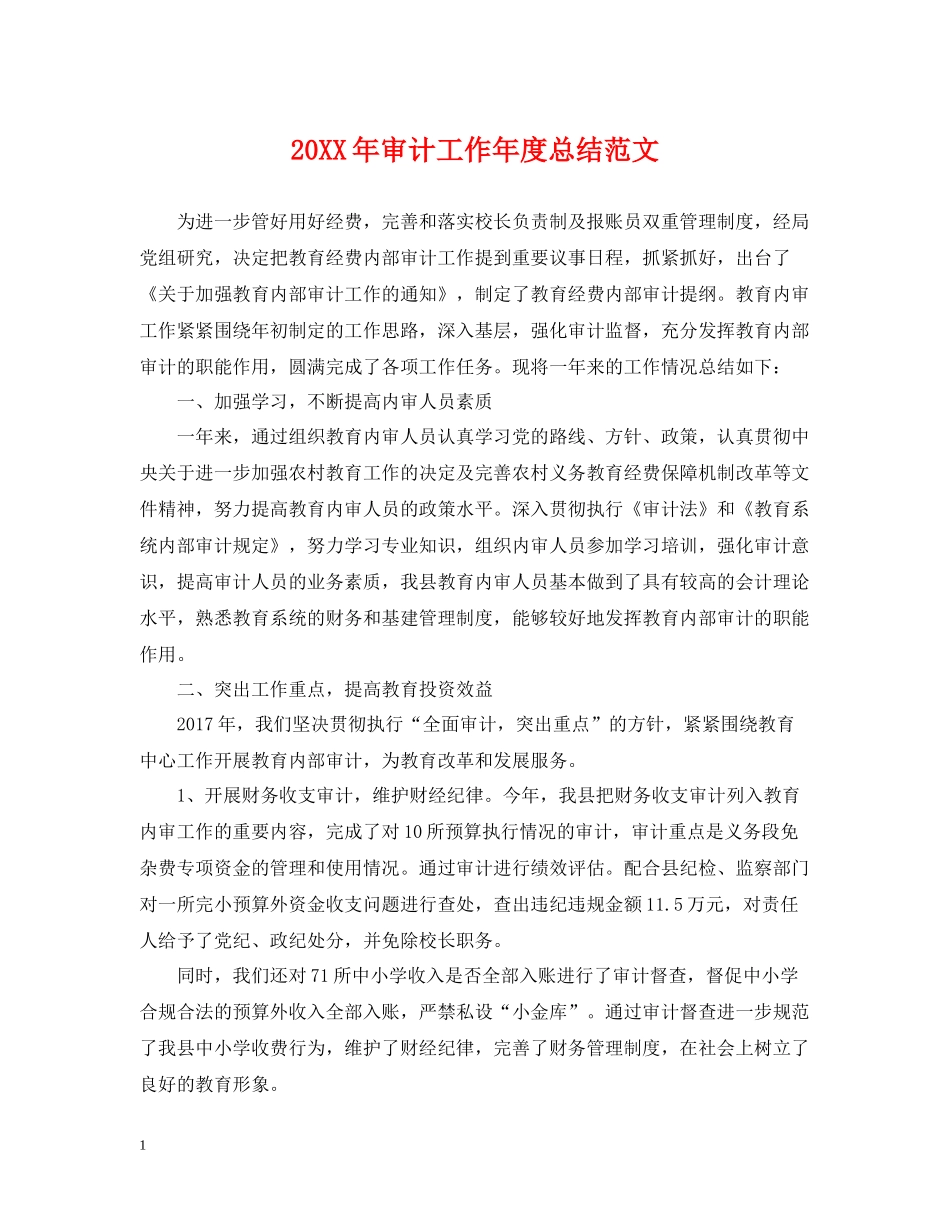 审计工作年度总结范文_第1页