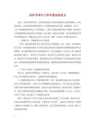 审计工作年度总结范文