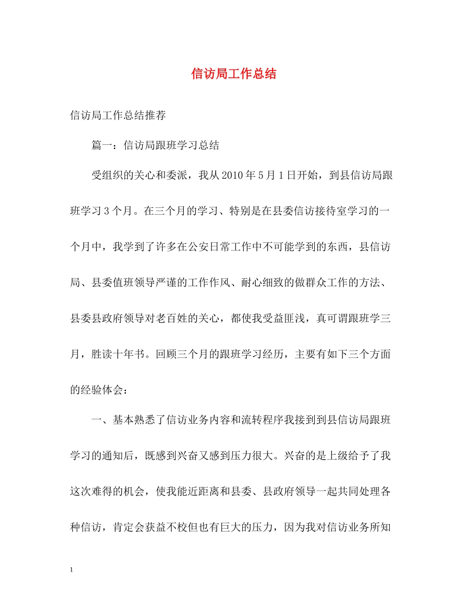信访局工作总结22_第1页