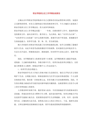 职业学校班主任工作学期总结报告