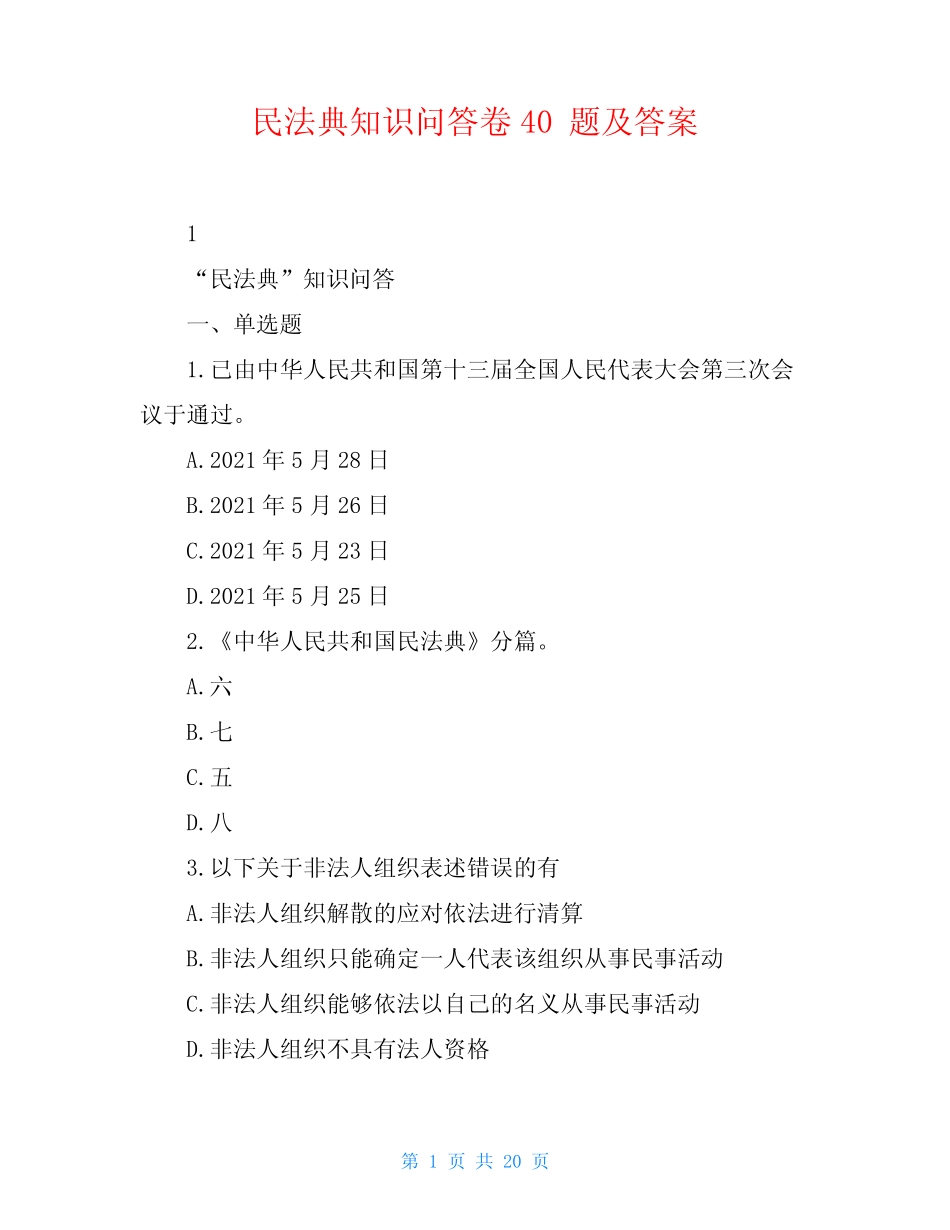 民法典知识问答卷40题及答案 _第1页