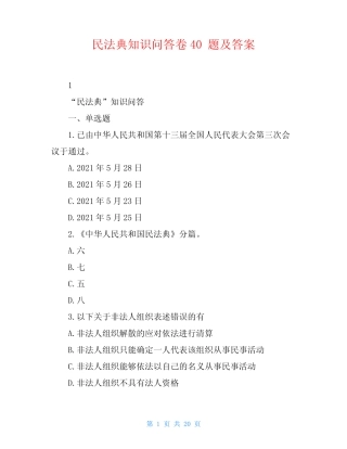 民法典知识问答卷40题及答案 