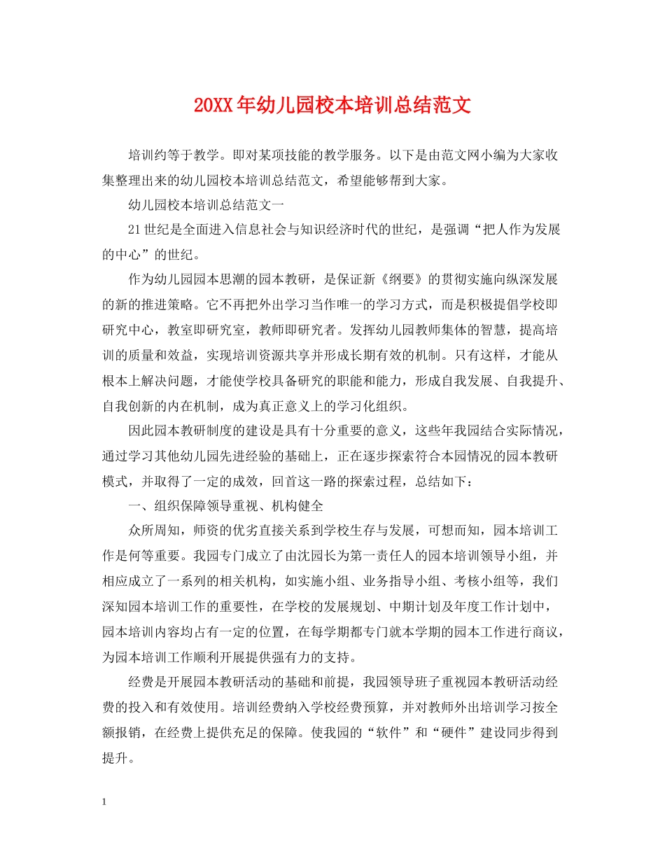 幼儿园校本培训总结范文_第1页