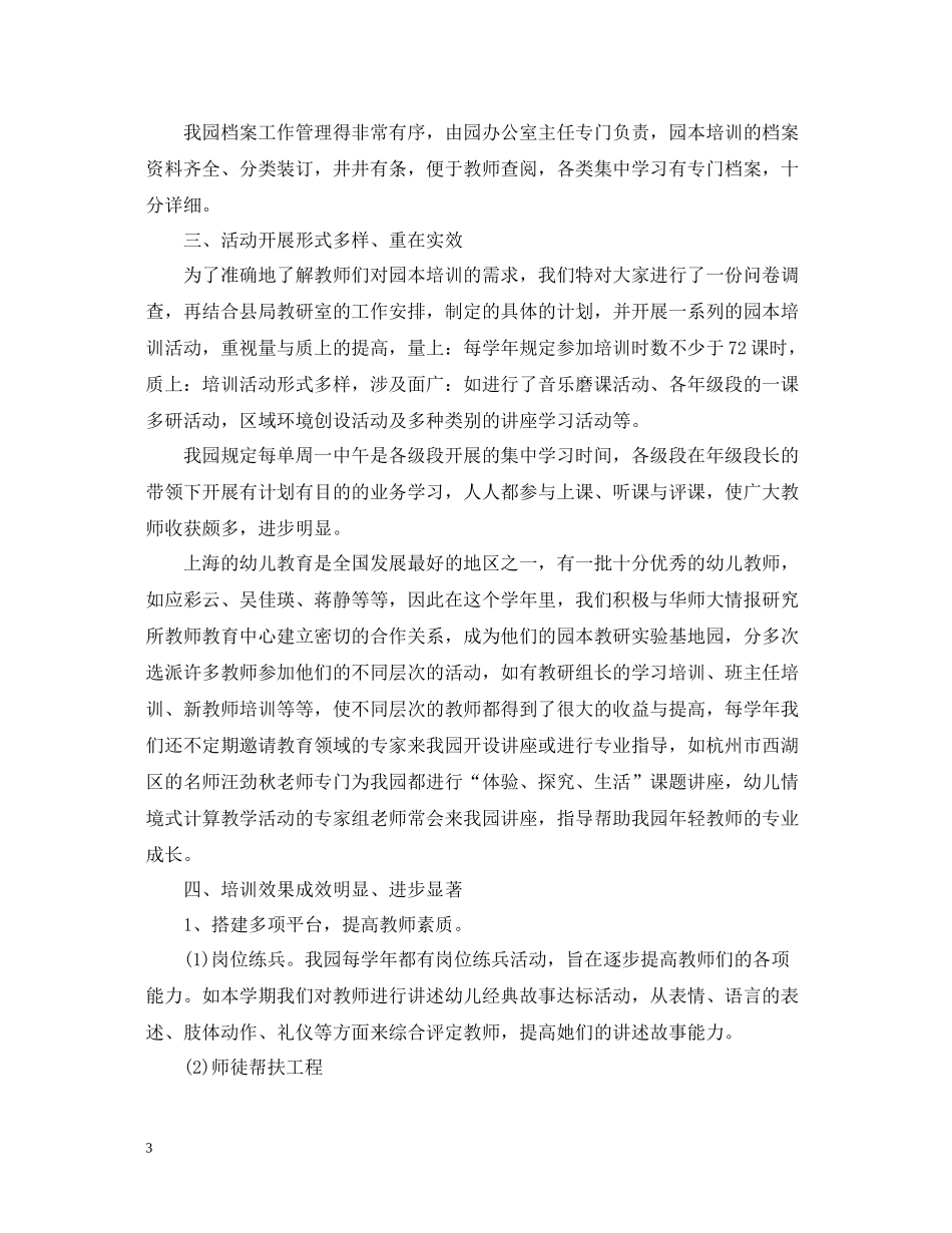 幼儿园校本培训总结范文_第3页