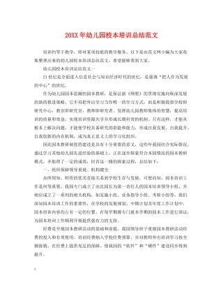 幼儿园校本培训总结范文