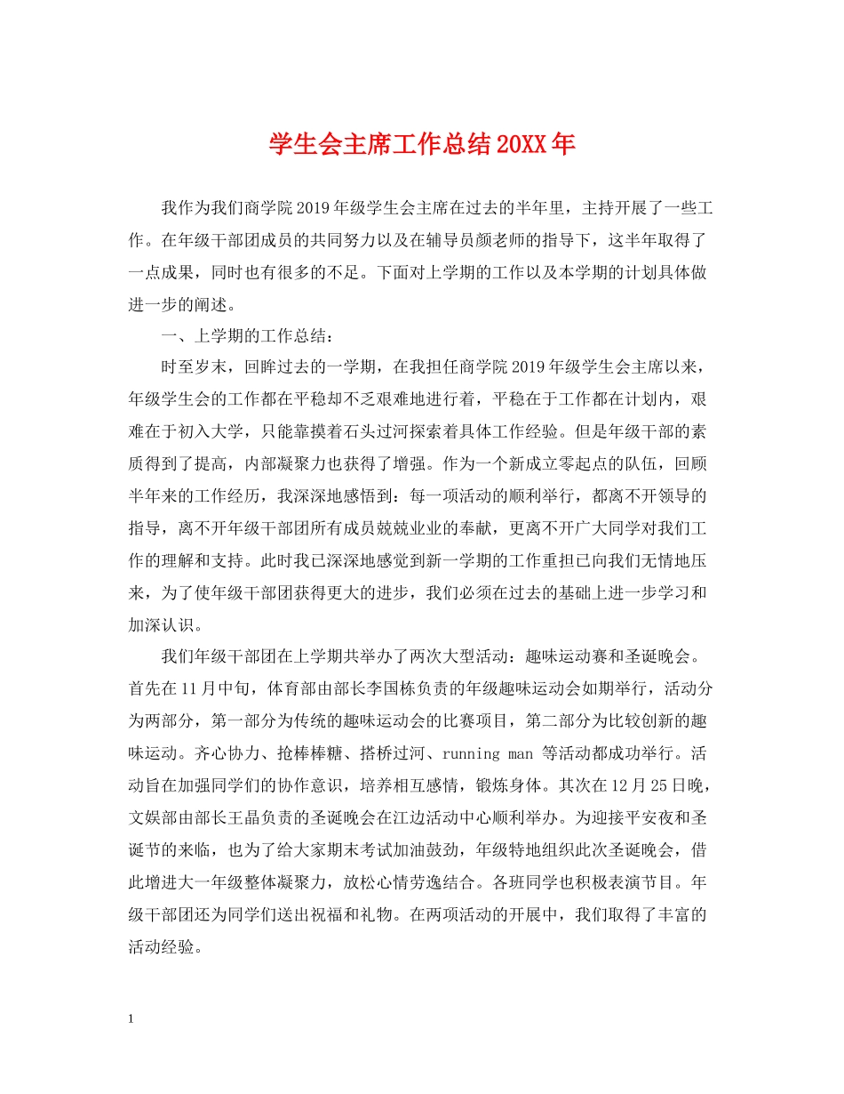 学生会主席工作总结3_第1页