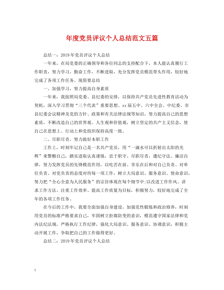 2020年度党员评议个人总结范文五篇_第1页
