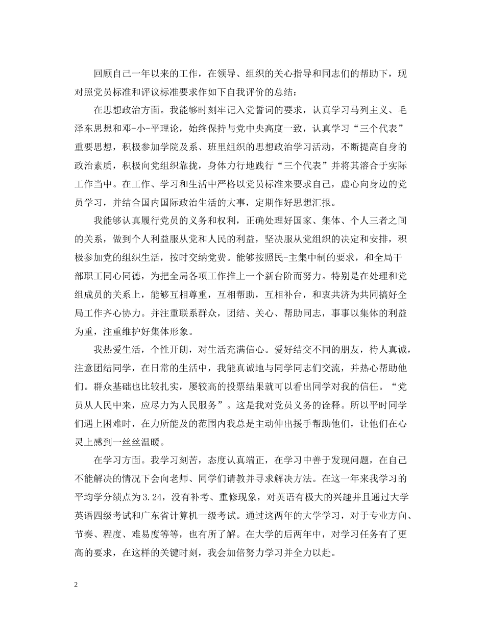 2020年度党员评议个人总结范文五篇_第2页