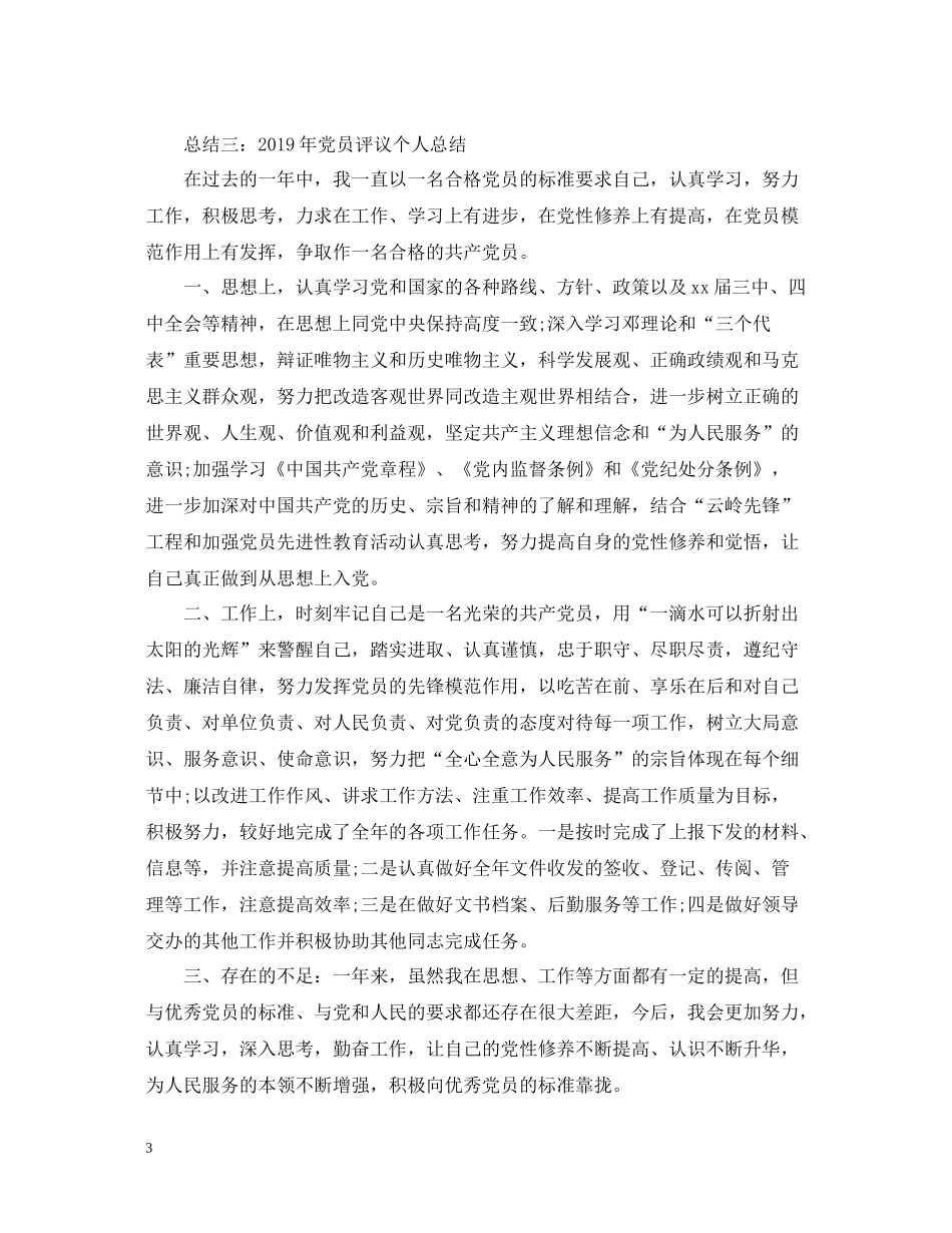 2020年度党员评议个人总结范文五篇_第3页
