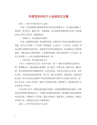 2020年度党员评议个人总结范文五篇