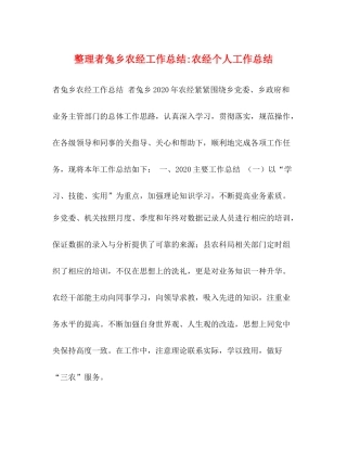 整理者兔乡农经工作总结农经个人工作总结