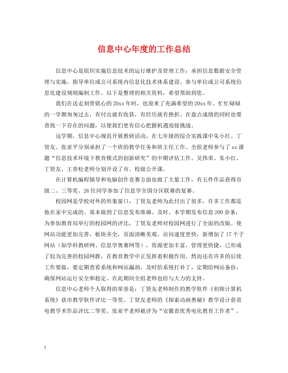 信息中心年度的工作总结_第1页