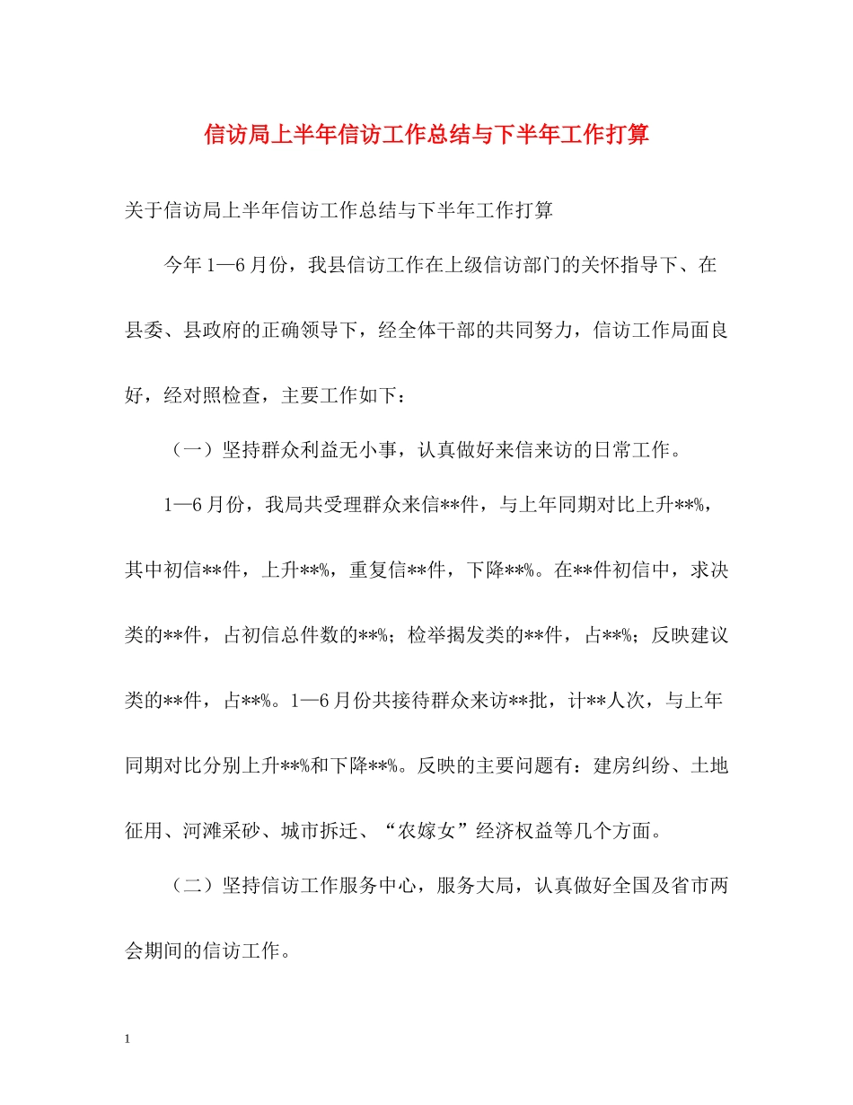 信访局上半年信访工作总结与下半年工作打算_第1页