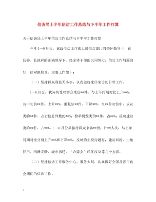 信访局上半年信访工作总结与下半年工作打算