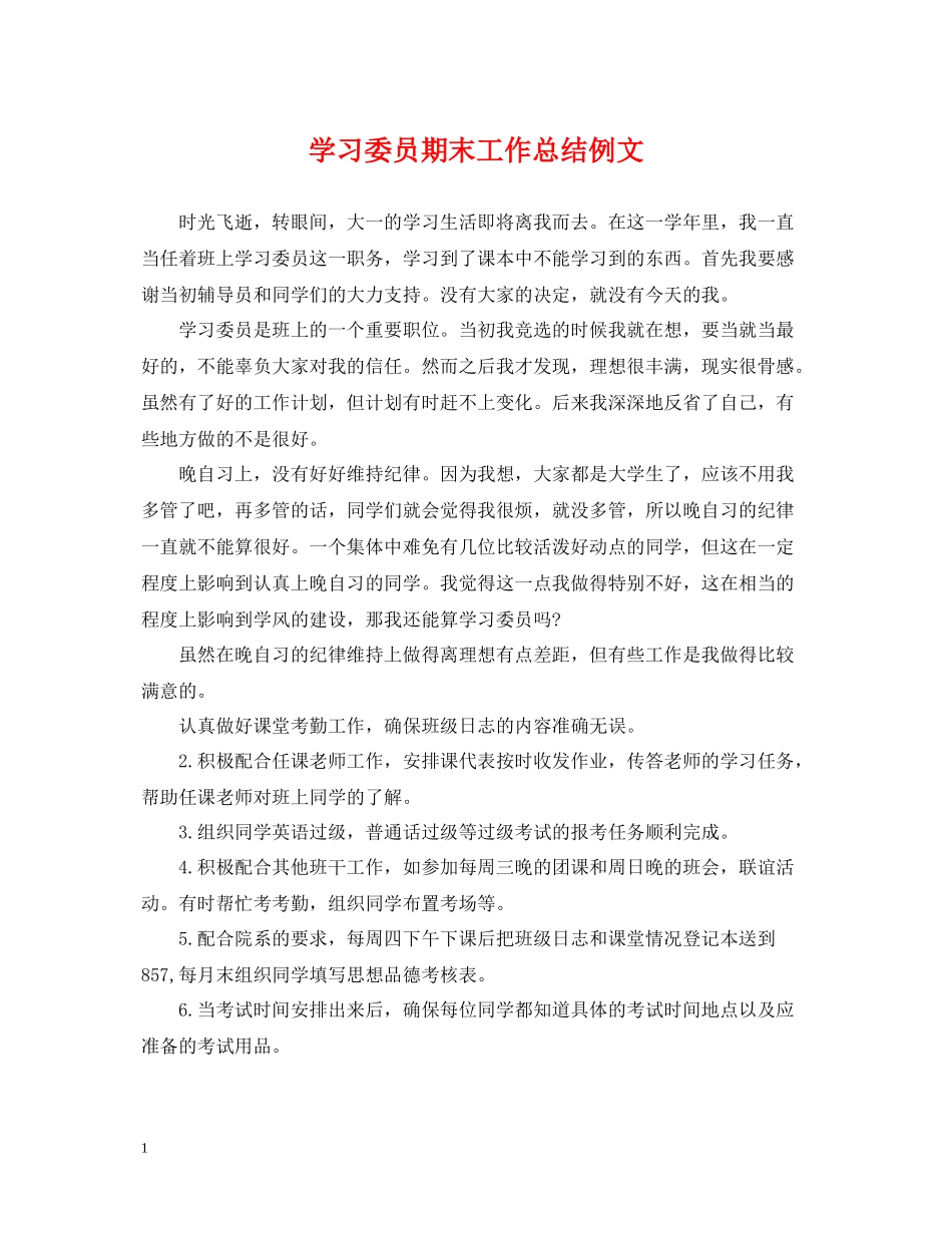 学习委员期末工作总结例文_第1页