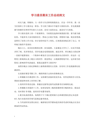 学习委员期末工作总结例文