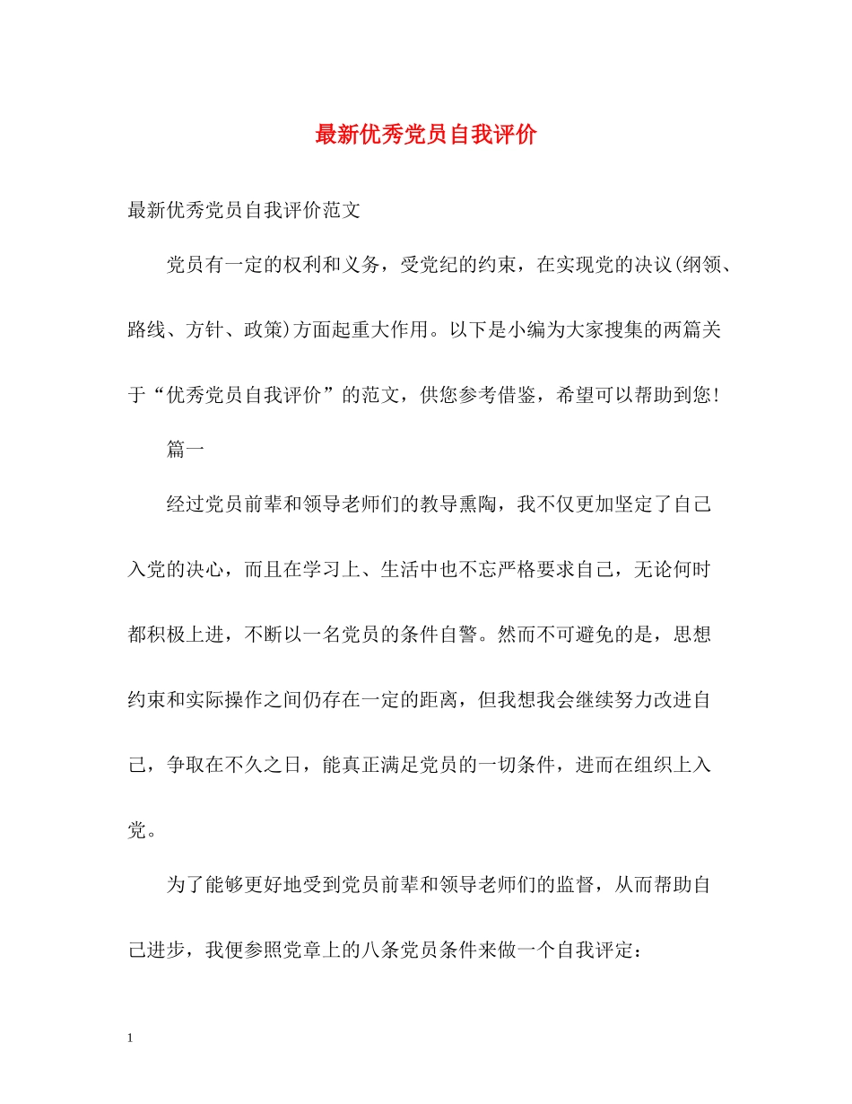 优秀党员自我评价3_第1页