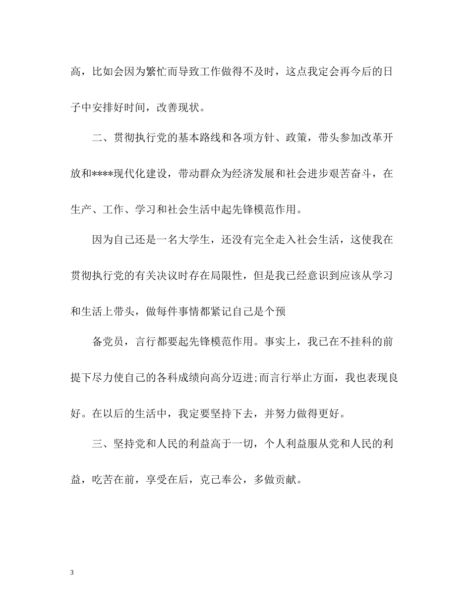 优秀党员自我评价3_第3页