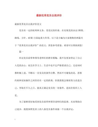 优秀党员自我评价3