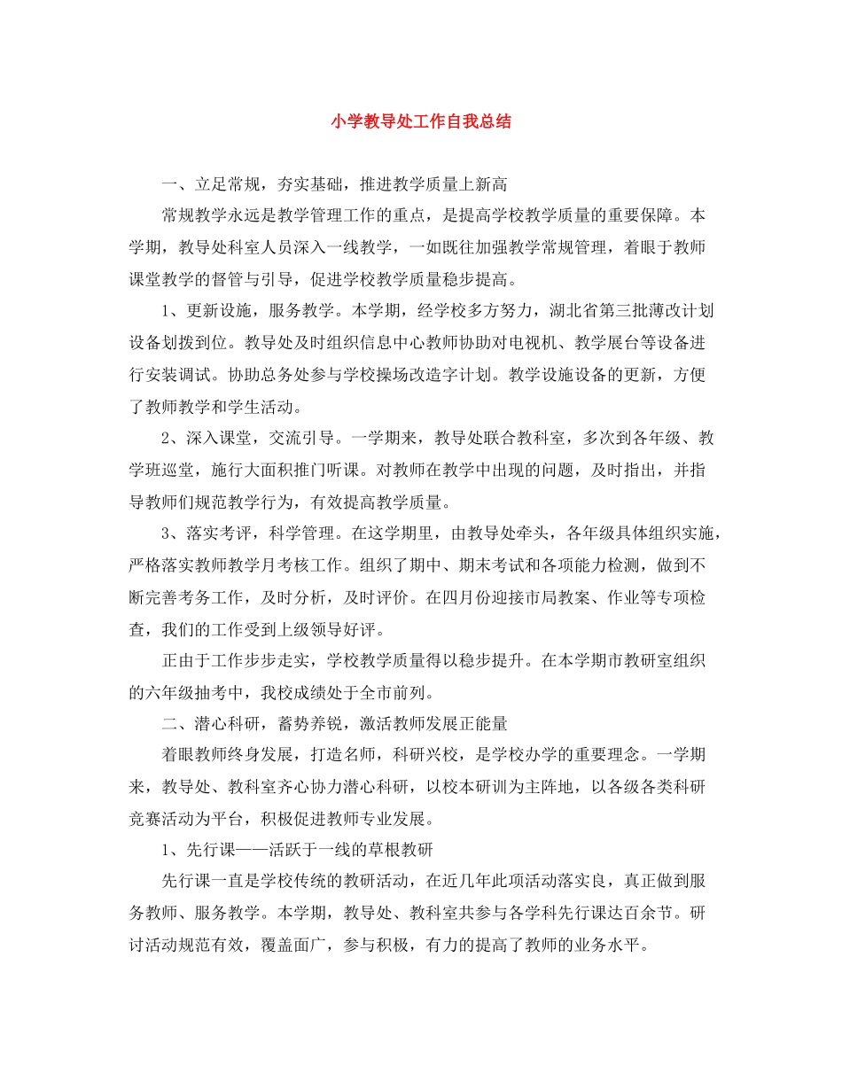 小学教导处工作自我总结_第1页