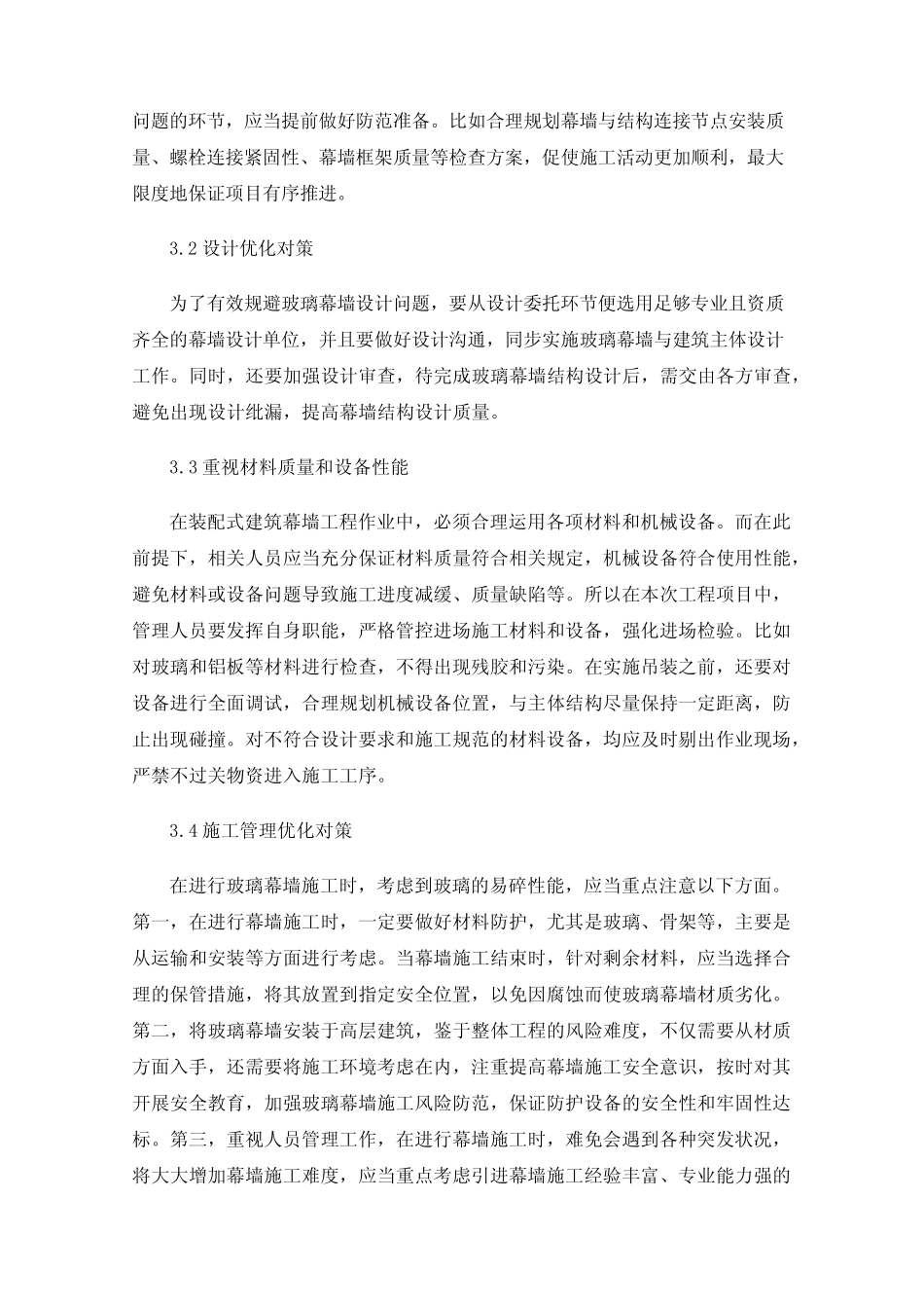 建筑幕墙施工质量控制管理探析 _第3页