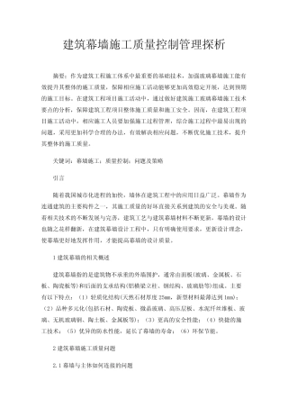 建筑幕墙施工质量控制管理探析 