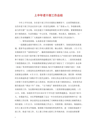 上半年老干部工作总结2