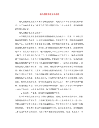 幼儿园教学组工作总结