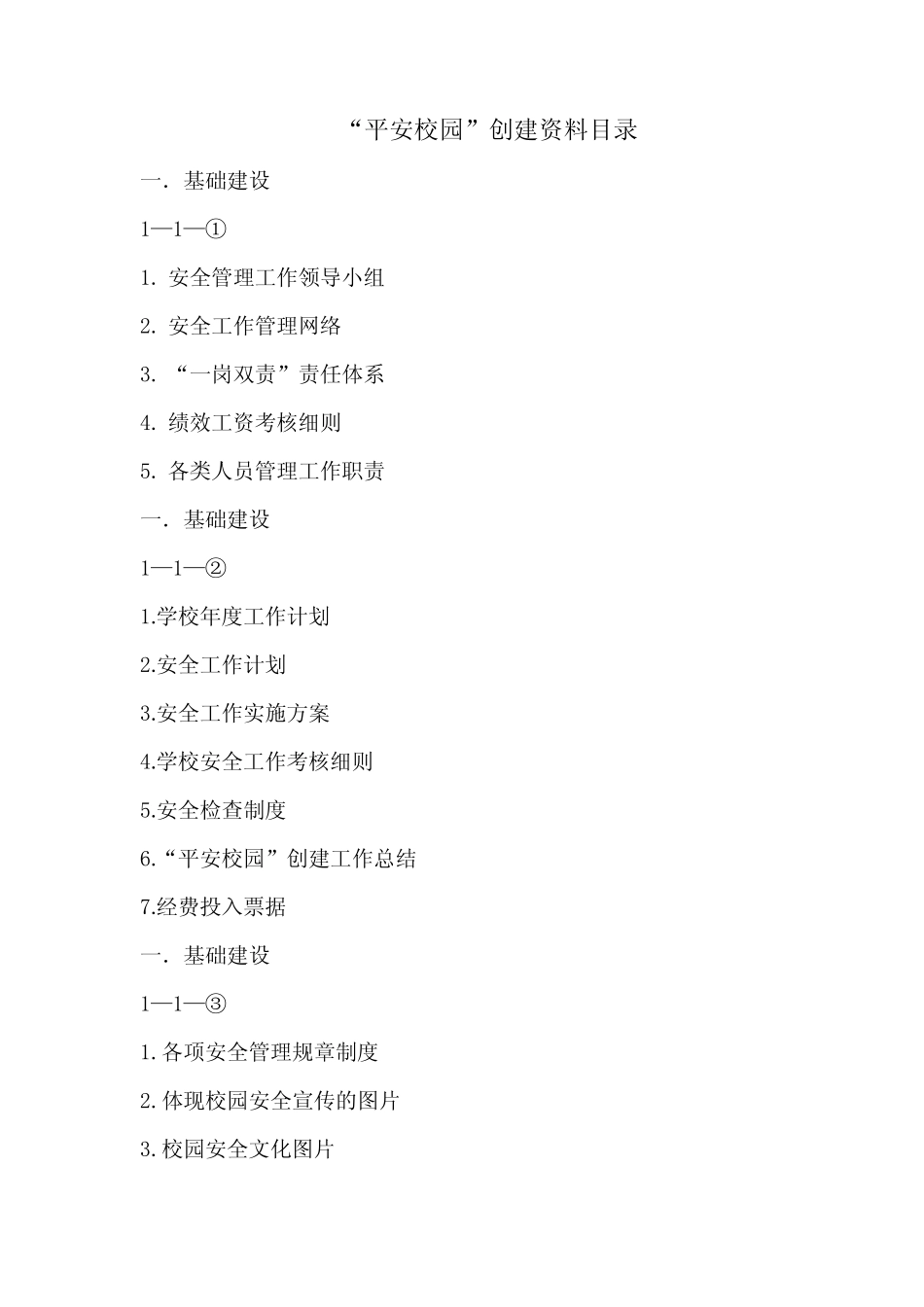 平安校园创建资料目录文档 _第1页