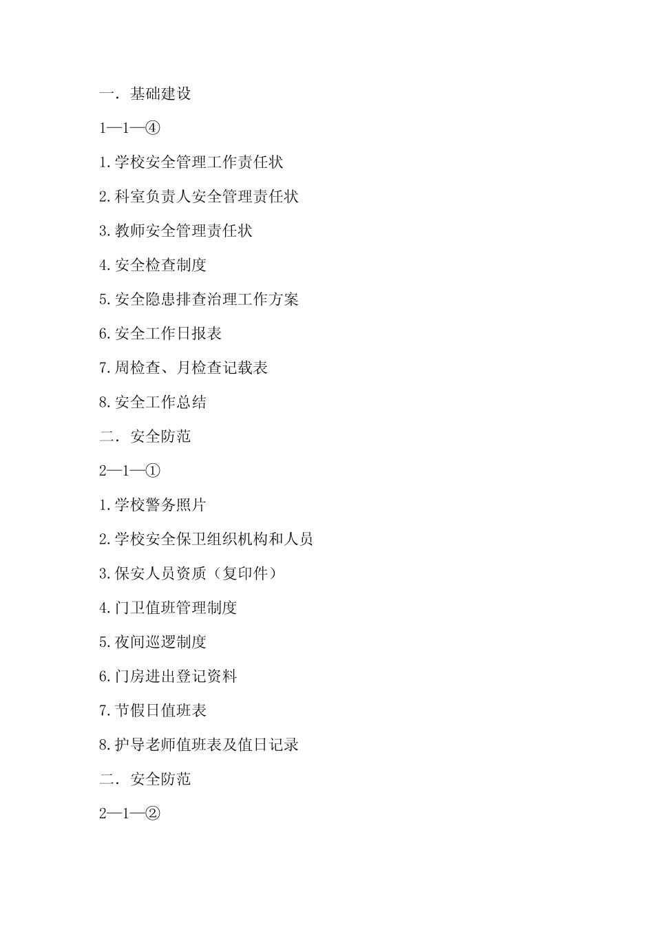 平安校园创建资料目录文档 _第2页