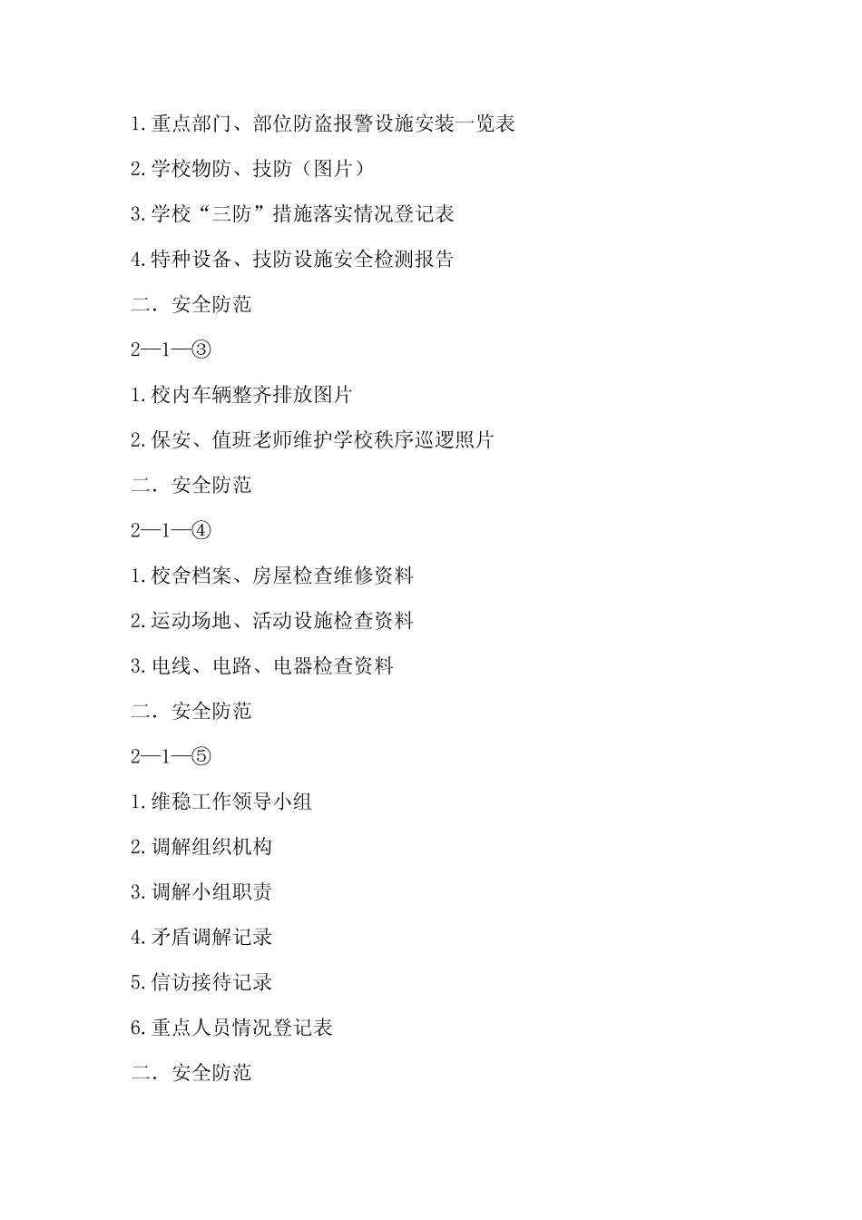 平安校园创建资料目录文档 _第3页