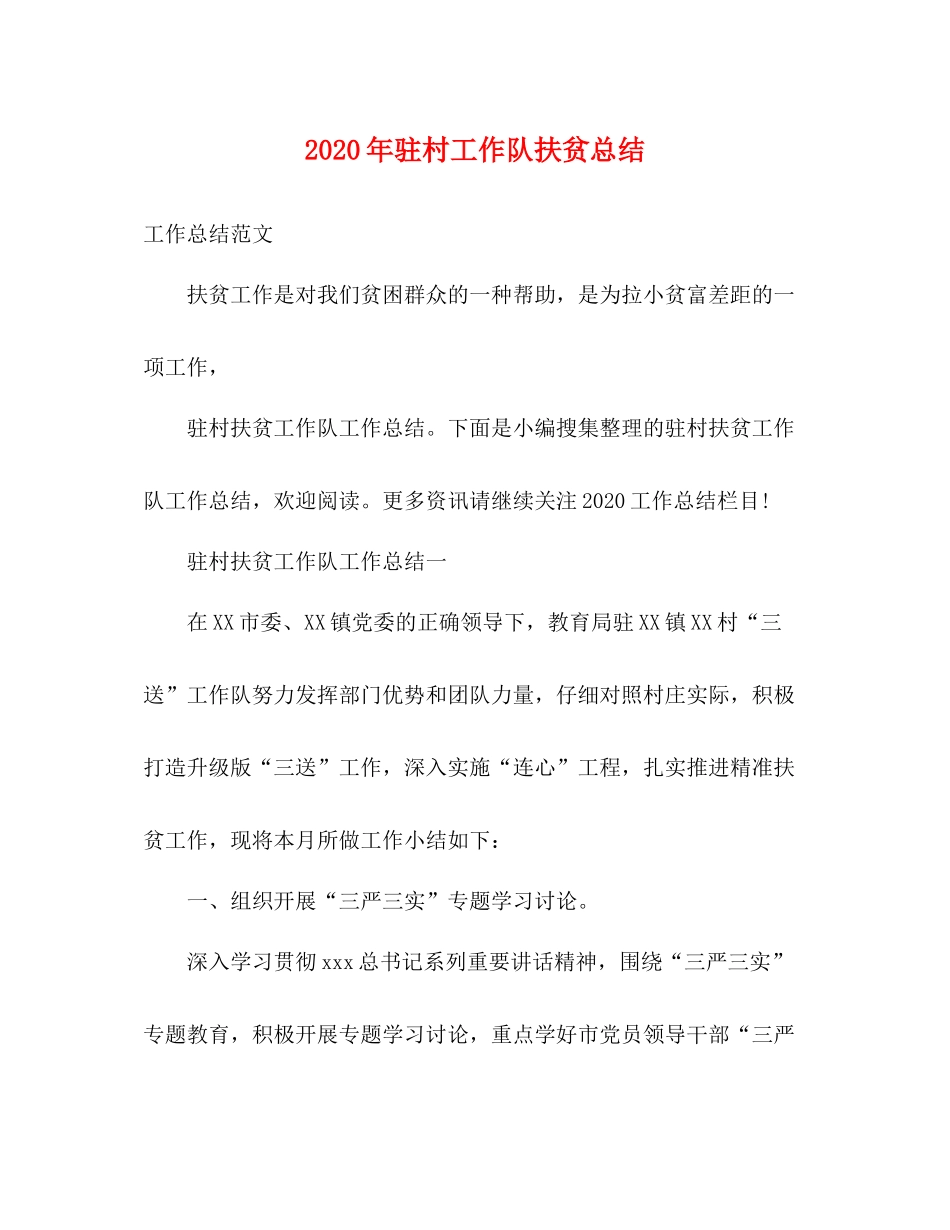 2020年驻村工作队扶贫总结_第1页