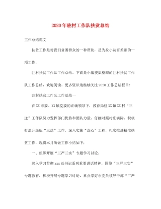 2020年驻村工作队扶贫总结