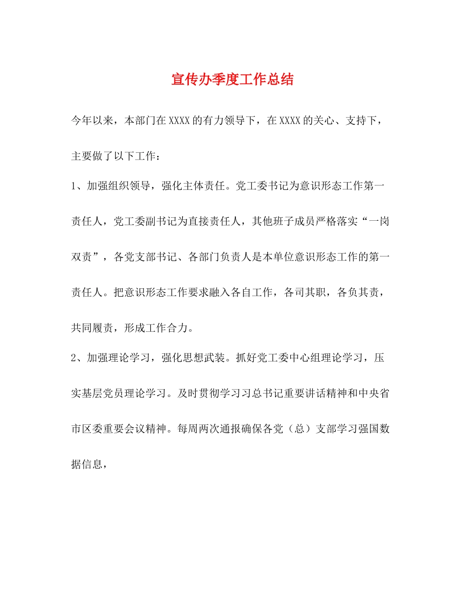 宣传办季度工作总结_第1页