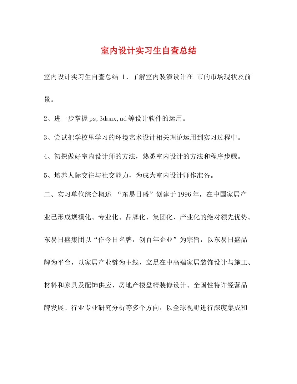 室内设计实习生自查总结_第1页