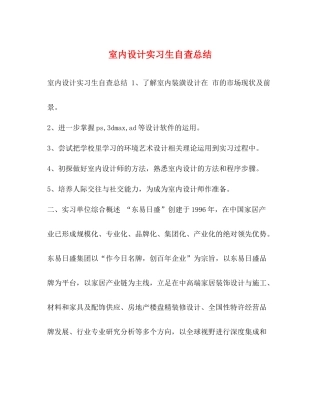 室内设计实习生自查总结